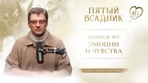 Выпуск № 7 «ЭМОЦИИ И ЧУВСТВА»