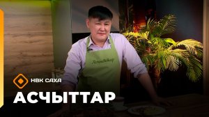 «Асчыттар»  (12.02.26)