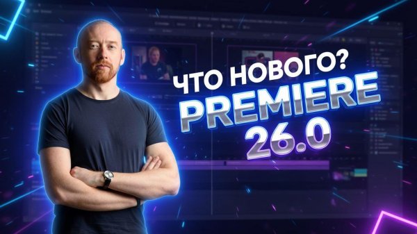 Что нового в Adobe Premiere 26.0?