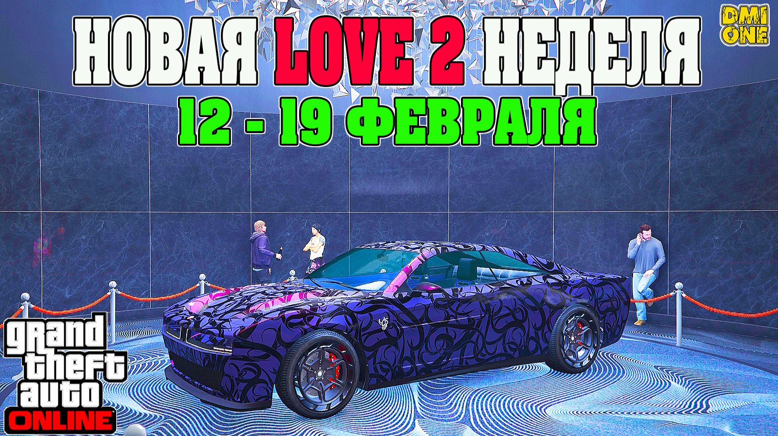 НОВАЯ БОНУСНАЯ НЕДЕЛЯ В GTA ONLINE + НА СТЕНДЕ BUFFALO EVX (12 - 19 ФЕВРАЛЯ) смотреть онлайн