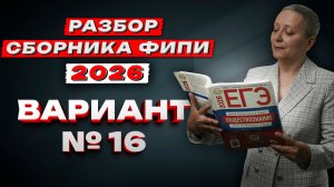 СБОРНИК ФИПИ ОБЩЕСТВО 2026 | ВАРИАНТ №16 | ЕГЭ