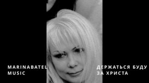 ПЕСНЯ "ДЕРЖАТЬСЯ БУДУ ЗА ХРИСТА" СТИХИ  MarinaBatel