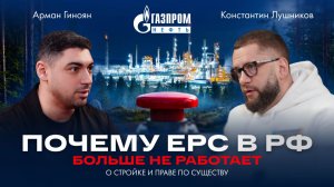 EPC в России больше не работает? Ошибки мегапроектов и реальность стройки