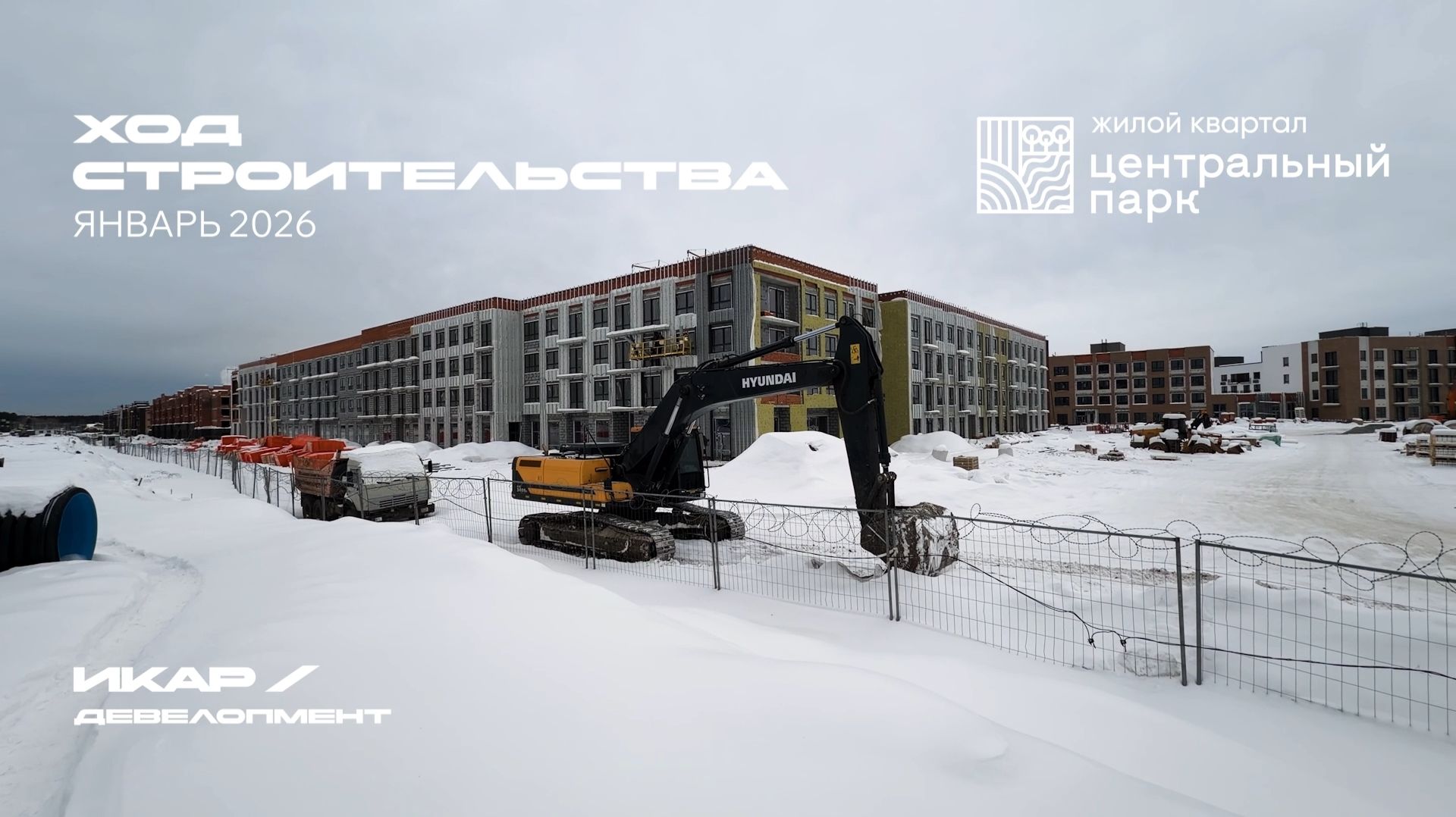ЖК Центральный Парк. Отчет о ходе строительства за январь 2026 смотреть онлайн