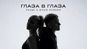 FAHMI & Юлия Райнер - ГЛАЗА В ГЛАЗА (Премьера песни, 2026)