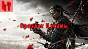 Призрак Цусимы. Серия - 49.