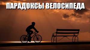Парадоксы велосипеда