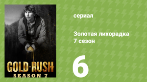 Золотая лихорадка 7 сезон 6 серия (реалити-шоу, 2016)