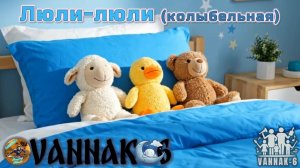 Люли-люли (колыбельная)