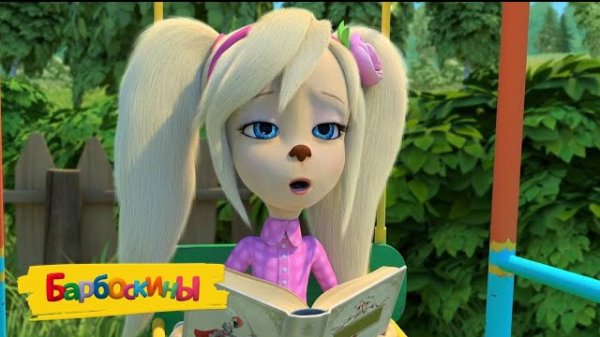 Барбоскины | Лиза учит стих