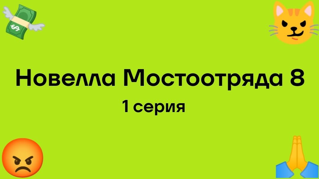 "Новелла Мостоотряда 8" 1 серия.