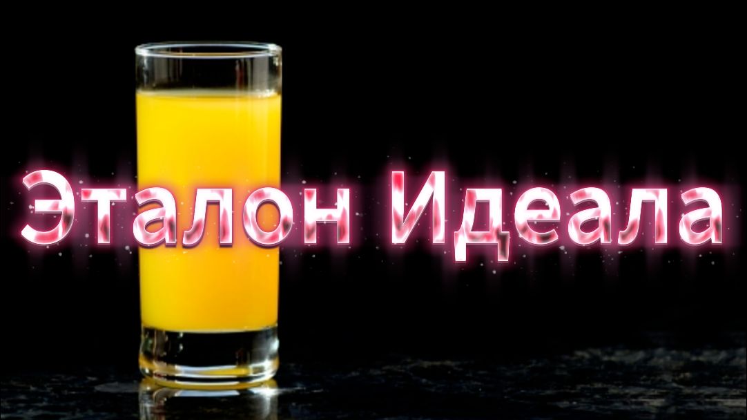 Эталон Идеала