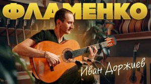 Иван Доржиев — как играть фламенко? Расгеато, гольпе, компас| Гитарный Клуб