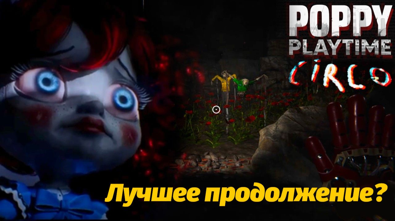 Circo - новая часть игры Poppy Playtime 5 фан прохождение от Game no Pró и Buggy Huggy на русском смотреть онлайн