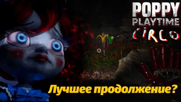 Circo - новая часть игры Poppy Playtime 5 фан прохождение от Game no Pró и Buggy Huggy на русском