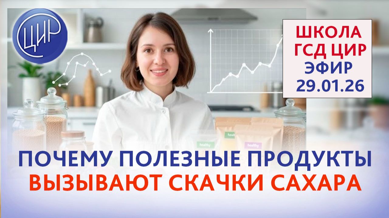ГСД: Почему «полезные» продукты вызывают скачки сахара? Прямой эфир с экспертом ЦИР Коваль Е. Е.