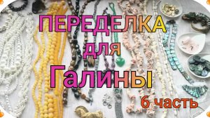 ПЕРЕДЕЛКА для Галины из Санкт Петербурга ( 6 часть)