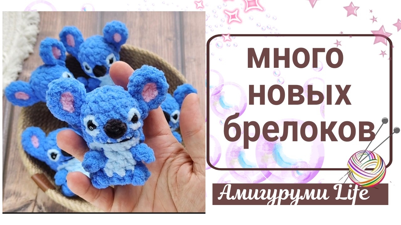 Пробую новые схемы. Навязала много брелоков смотреть онлайн