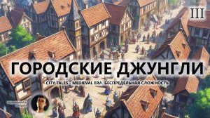 🔥ГОРОДСКИЕ ДЖУНГЛИ I №3 I City Tales - Medieval Era