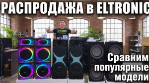 Распродажа парных систем ELTRONIC в феврале! Лучшие колонки по акции!