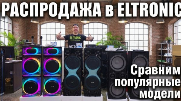 Распродажа парных систем ELTRONIC в феврале! Лучшие колонки по акции!