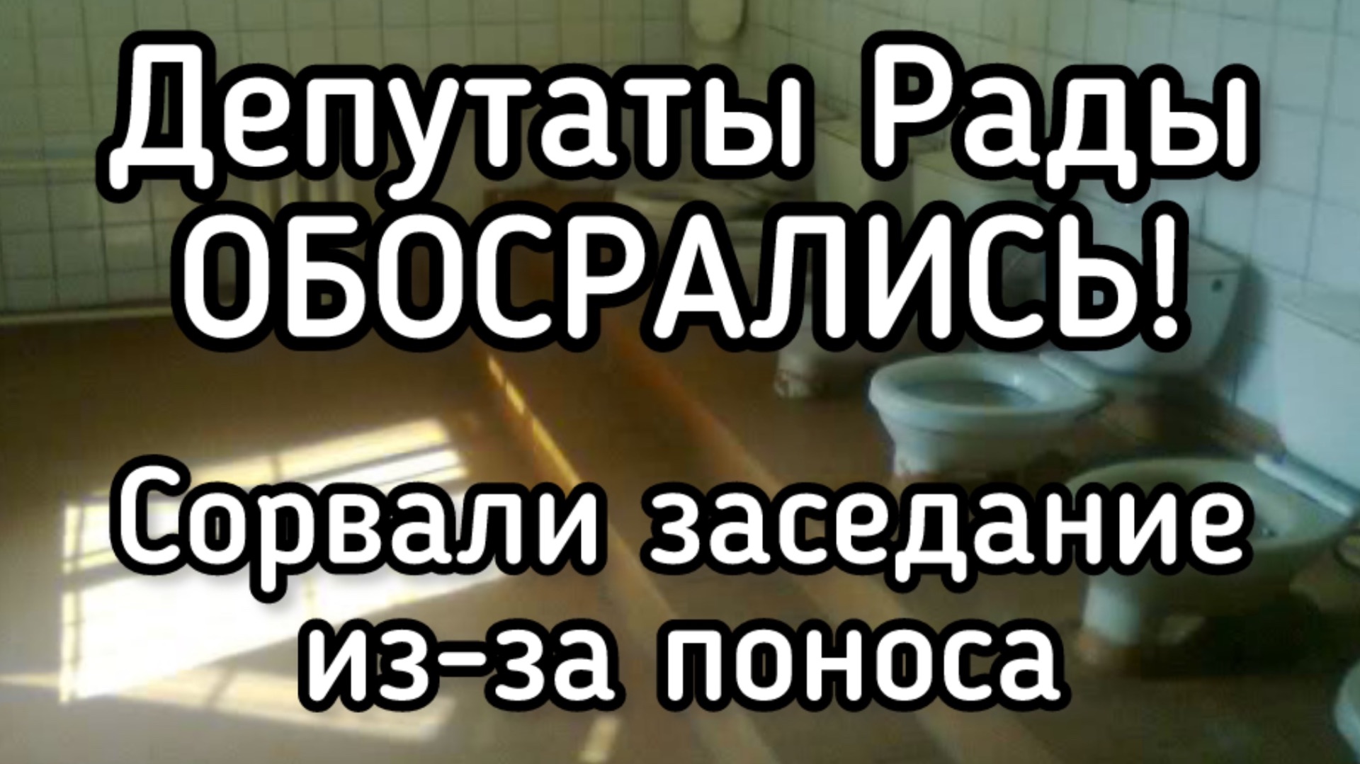 Депутаты Верховной Рады обосрались и сорвали пленарное заседание парламента смотреть онлайн