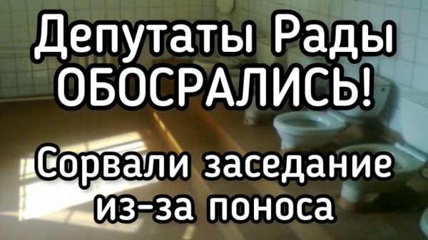 Депутаты Верховной Рады обосрались и сорвали пленарное заседание парламента