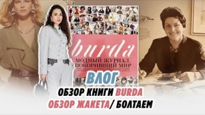 ВЛОГ_09_02_26_ОБЗОР_КНИГИ_BURDA_ОБЗОР_ЖАКЕТА_В_ГУСАРСКОМ_СТИЛЕ_БОЛТАЕМ.mp4