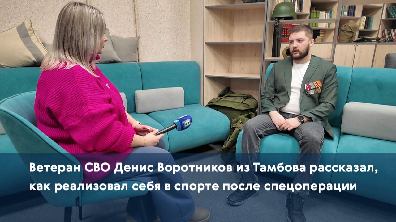 Ветеран СВО Денис Воротников из Тамбова рассказал, как реализовал себя в спорте после спецоперации смотреть онлайн