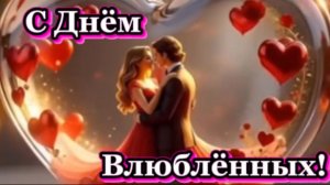 Валентинка! С Днём Влюблённых!