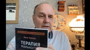 Вечерний психолог. Книжечки. Терапия реальностью.