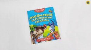 ЧИТАЮ САМ ПО СЛОГАМ. ЛЮБИМЫЕ ЗАРУБЕЖНЫЕ СКАЗКИ