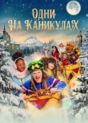 Одни на каникулах (2023)