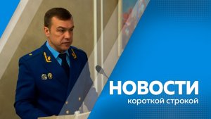 Короткие новости  12 02 26