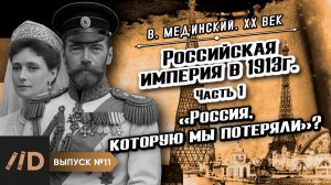 Серия 11. Российская империя в 1913 г. "Россия, которую мы потеряли?" (часть 1)