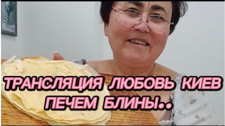 САМВЕЛ АДАМЯН, ТРАНСЛЯЦИЯ ЛЮБОВЬ КИЕВ, ПЕЧЕМ БЛИНЫ.. смотреть онлайн