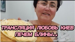 САМВЕЛ АДАМЯН, ТРАНСЛЯЦИЯ ЛЮБОВЬ КИЕВ, ПЕЧЕМ БЛИНЫ..