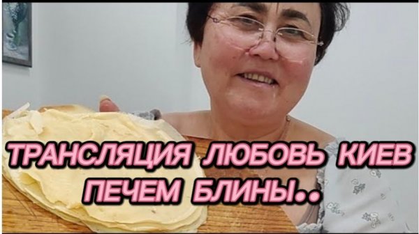 САМВЕЛ АДАМЯН, ТРАНСЛЯЦИЯ ЛЮБОВЬ КИЕВ, ПЕЧЕМ БЛИНЫ..