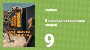 В поисках потерянных зверей 2 сезон 3 серия (документальный сериал, 2023)