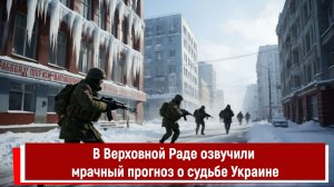 В Верховной Раде озвучили мрачный прогноз о судьбе Украине