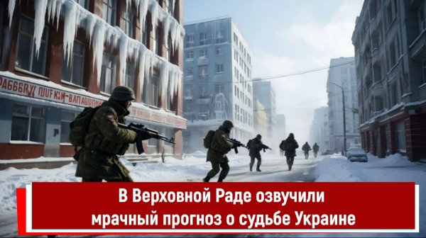 В Верховной Раде озвучили мрачный прогноз о судьбе Украине