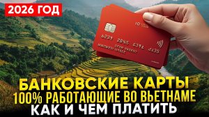 Работают ли банковские карты МИР и UnionPay во Вьетнаме в 2026 году: Как и Чем Платить во Вьетнаме