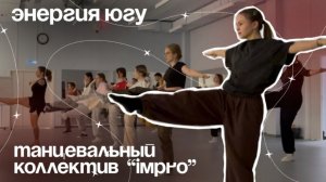 ТАНЦЕВАЛЬНЫЙ КОЛЛЕКТИВ «IMPRO» | ЭНЕРГИЯ ЮГУ