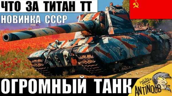 Огромная Новинка СССР 2026! Титан Тяжей показывает Свою Силу в Мире Танков!