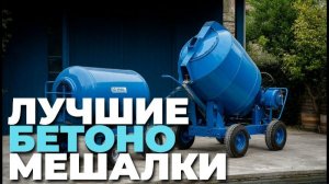 Обзор лучших бетономешалок 2026: ТОП-5 для дома, дачи и стройки!