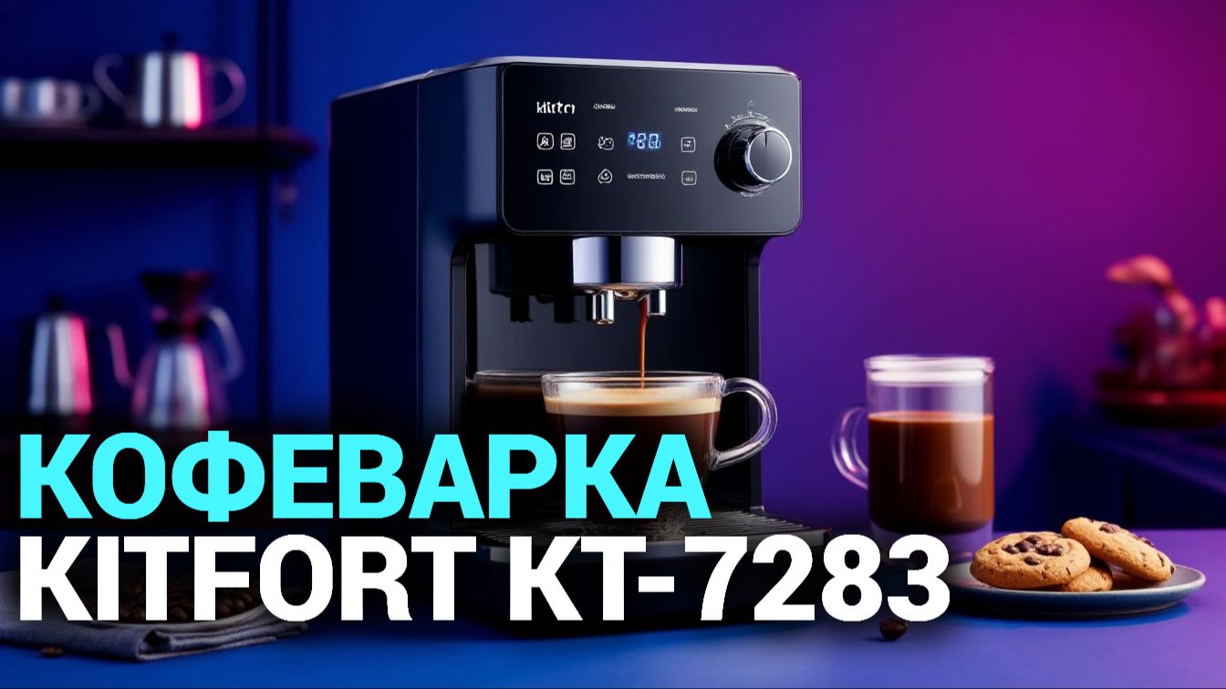 Kitfort КТ‑7283: стоит ли покупать в 2026? Честный обзор кофеварки.