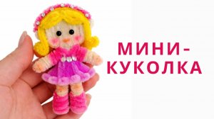 Куколка-принцесса своими руками из синельной проволоки | Мастер-класс своими руками