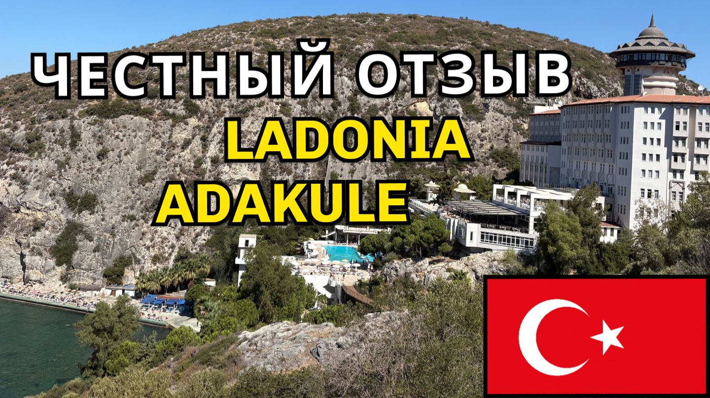 Ladonia Hotels Adakule!  ТУРЦИЯ ОТЕЛЬ ЛАДОНИЯ АДАКУЛЕ КУШАДАСЫ!