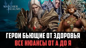 ВСЁ О ГЕРОЯХ БЬЮЩИХ ОТ ЗДОРОВЬЯ! ОНИ МОГУТ БЫТЬ СИЛЬНЕЕ ВСЕХ? #watcherofrealms