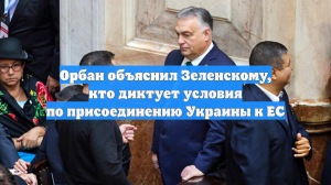Орбан объяснил Зеленскому, кто диктует условия по присоединению Украины к ЕС